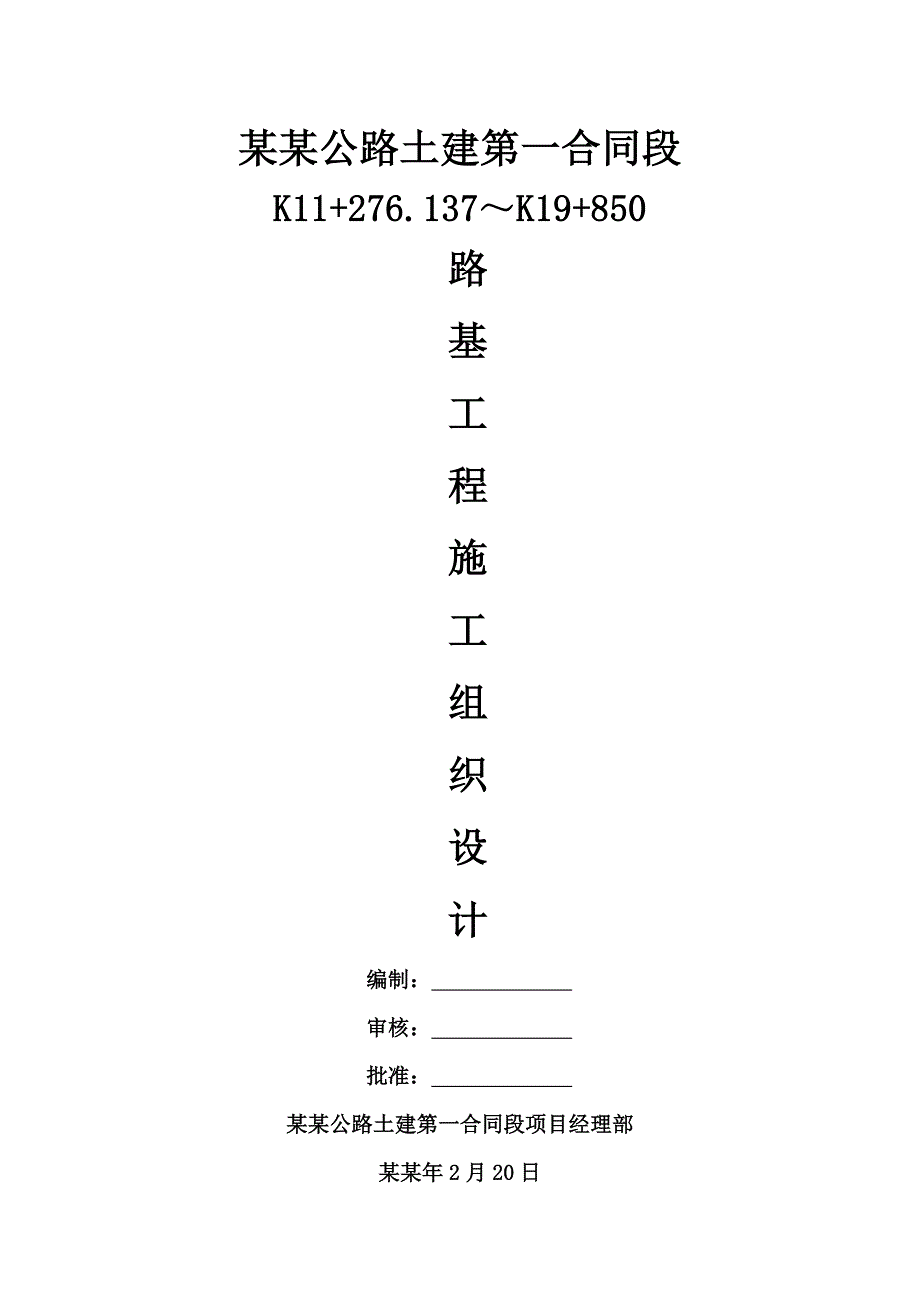 二级公路土建合同段路基工程施工组织设计#云南.doc_第1页