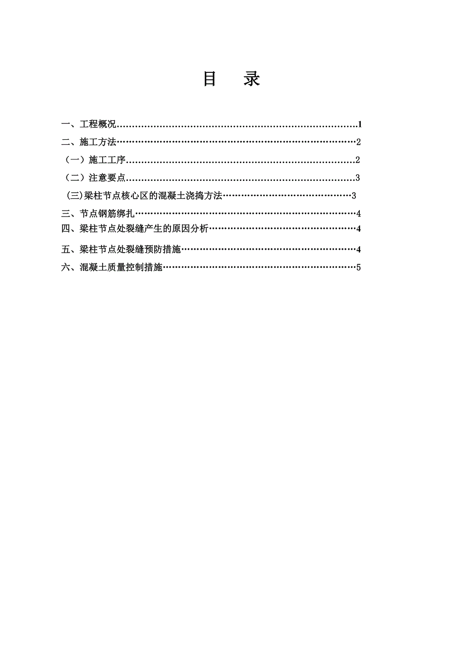 陕西某高层住宅楼梁柱节点混凝土浇筑施工方案.doc_第2页