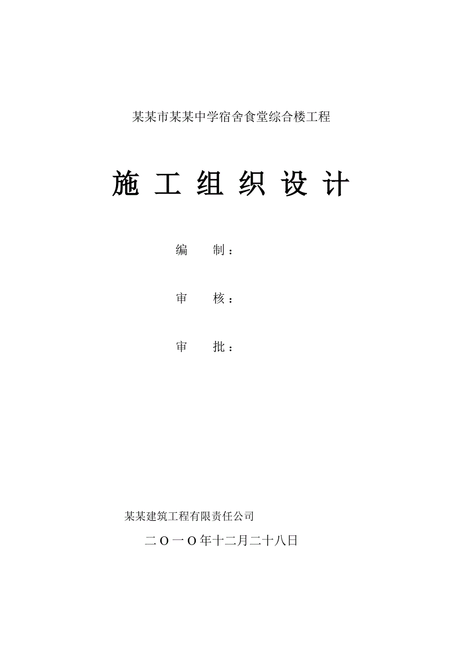 中学宿舍食堂综合楼施工组织设计.doc_第1页