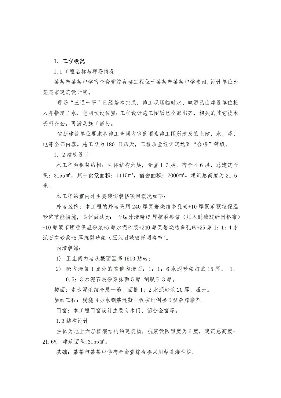 中学宿舍食堂综合楼施工组织设计.doc_第3页