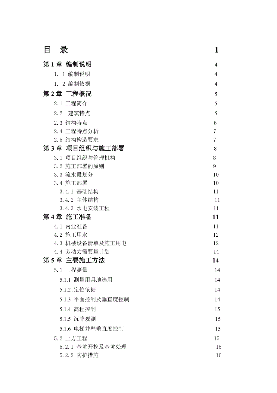 中大国际娱乐俱乐部工程施工组织总设计.doc_第1页