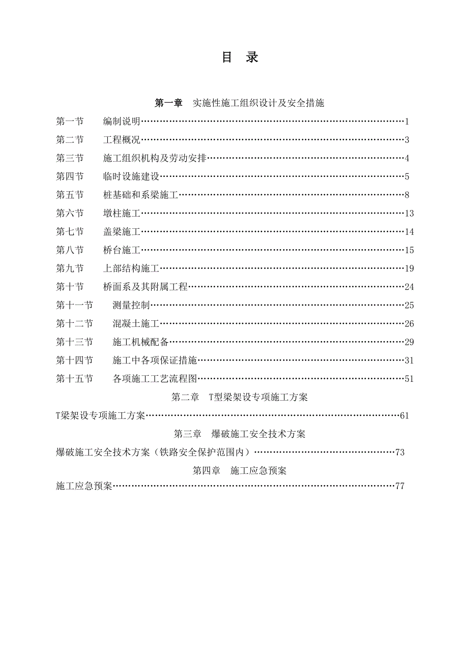 久长大桥施工组织设计.doc_第1页