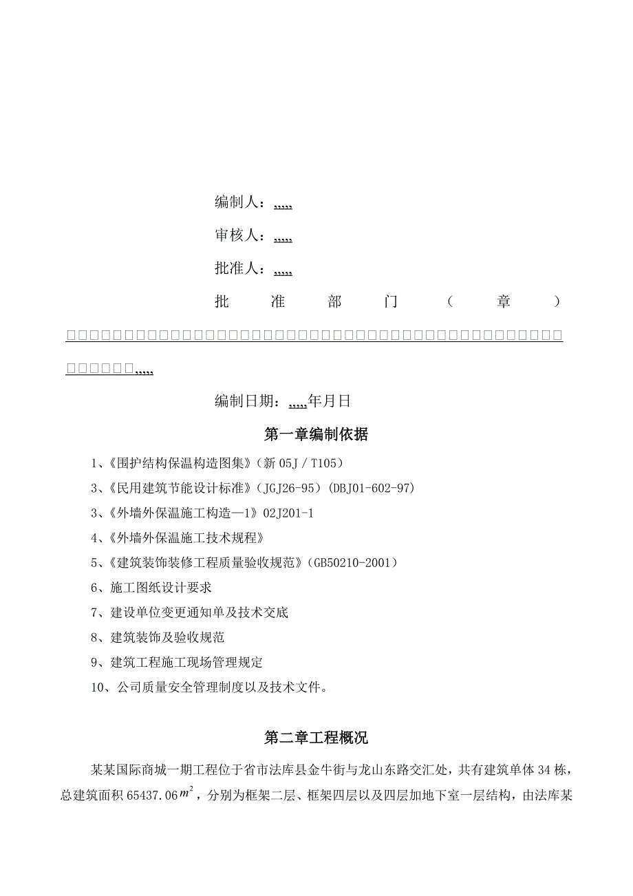 中贸国际商城一期外墙保温专项施工方案.doc_第2页