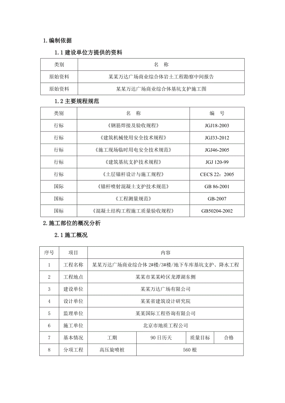 主楼电梯基坑高压旋喷桩专项施工方案.doc_第2页