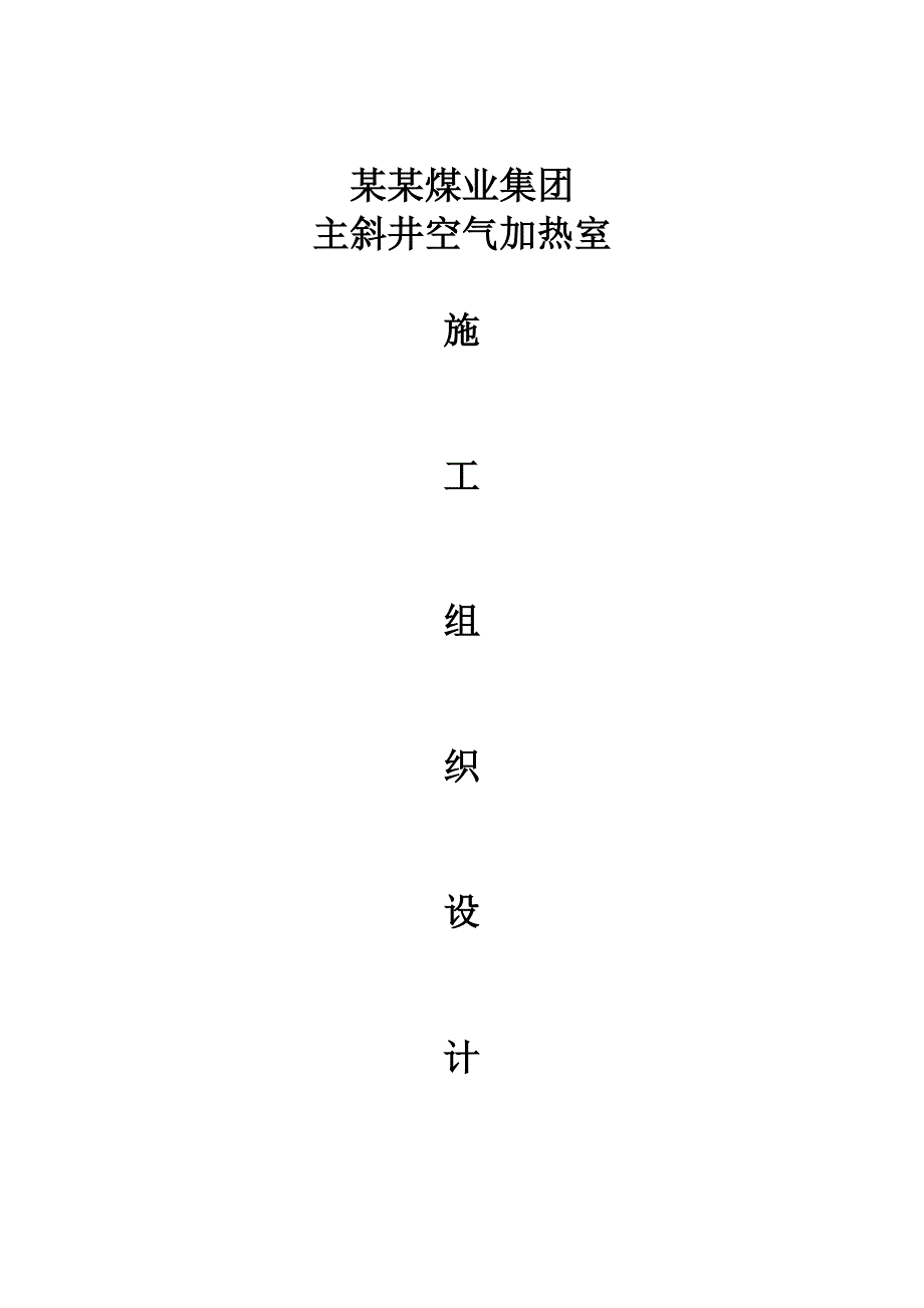 主斜井空气加热室土建施工组织设计.doc_第1页