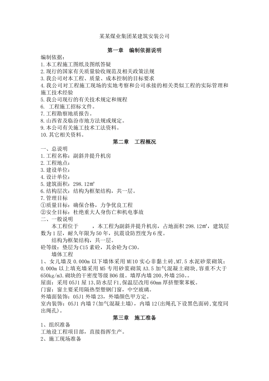 主斜井空气加热室土建施工组织设计.doc_第2页