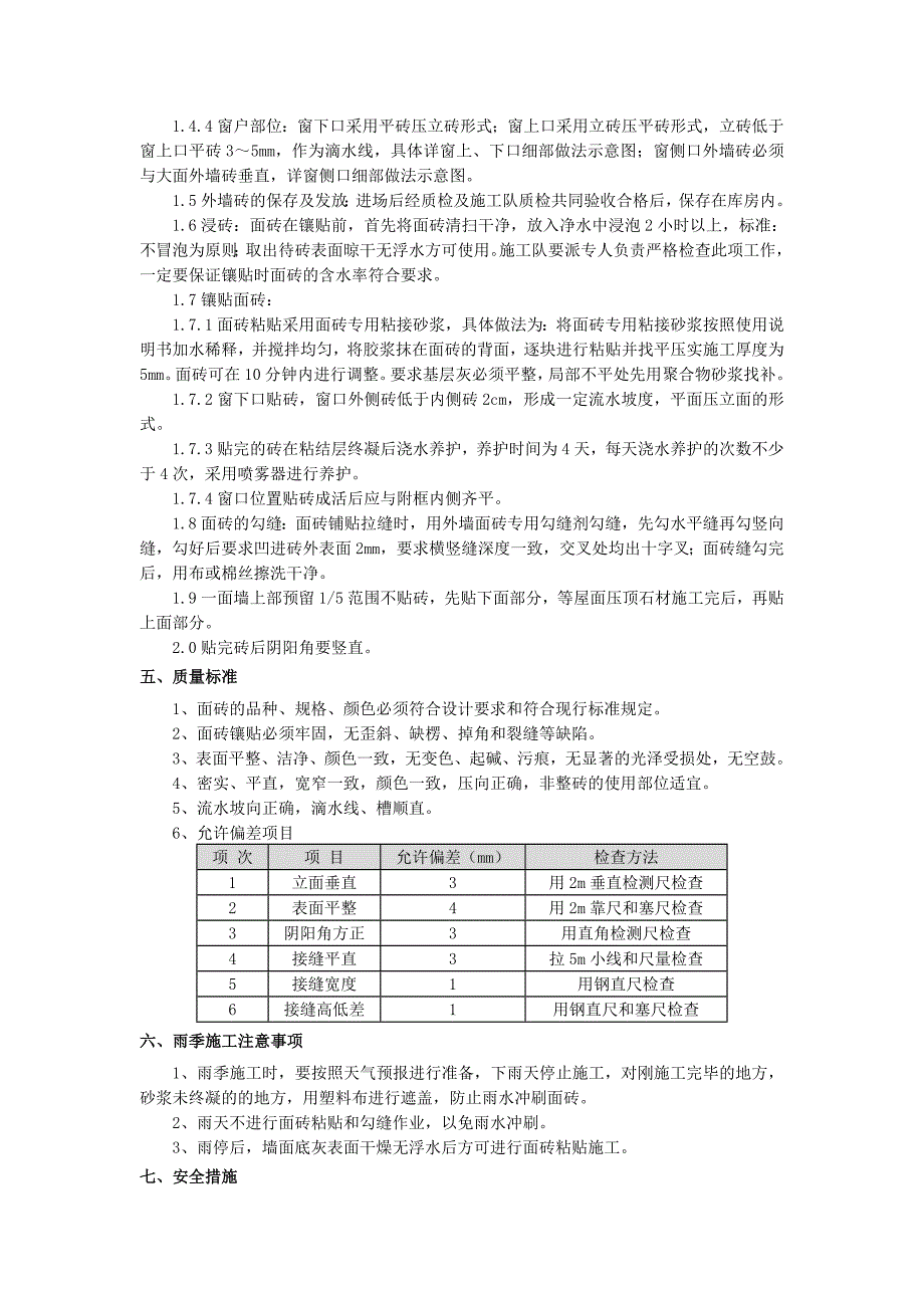 中式住宅区外墙面砖施工技术交底.doc_第2页