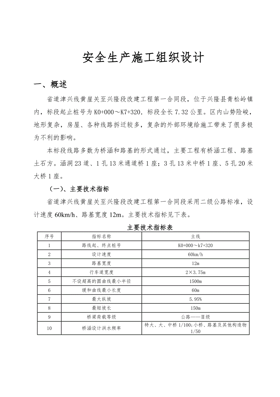 二级公路改建工程安全生产施工组织设计#河北.doc_第1页