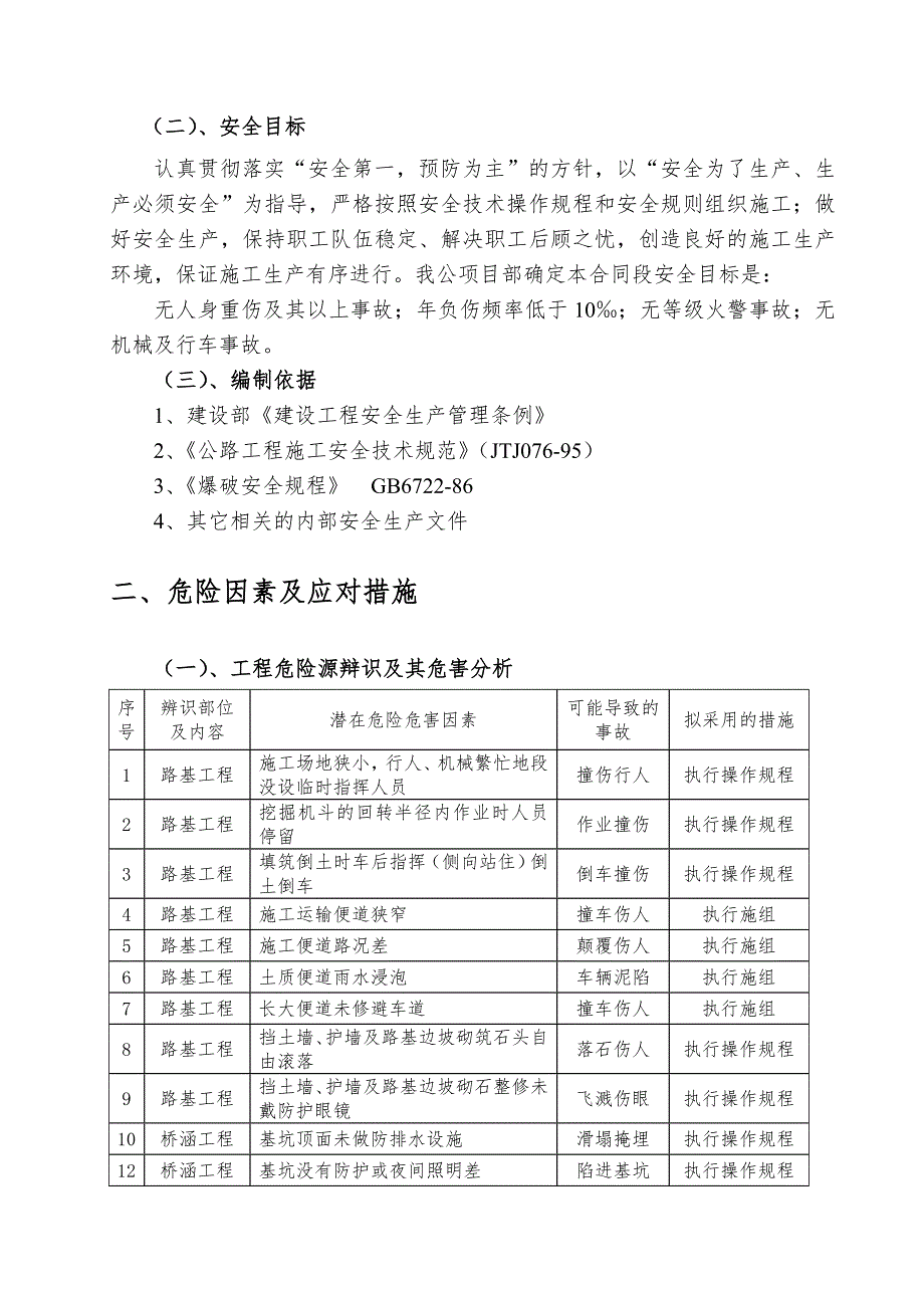 二级公路改建工程安全生产施工组织设计#河北.doc_第2页