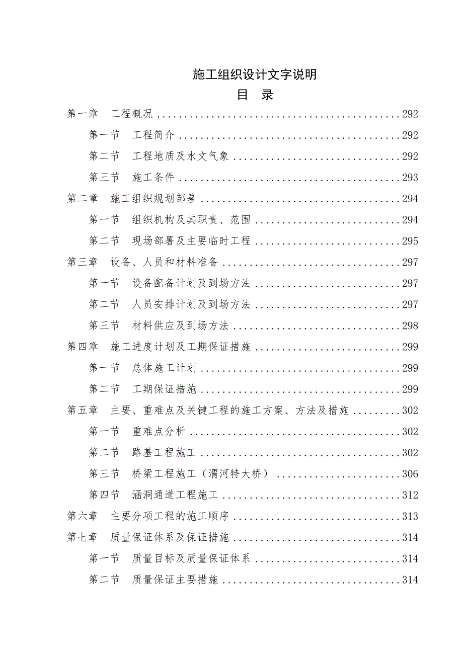 陕西省某双向四车道高速公路路基桥涵施工组织设计.doc_第1页