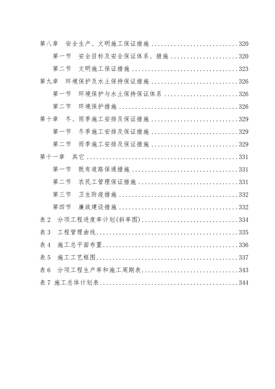 陕西省某双向四车道高速公路路基桥涵施工组织设计.doc_第2页