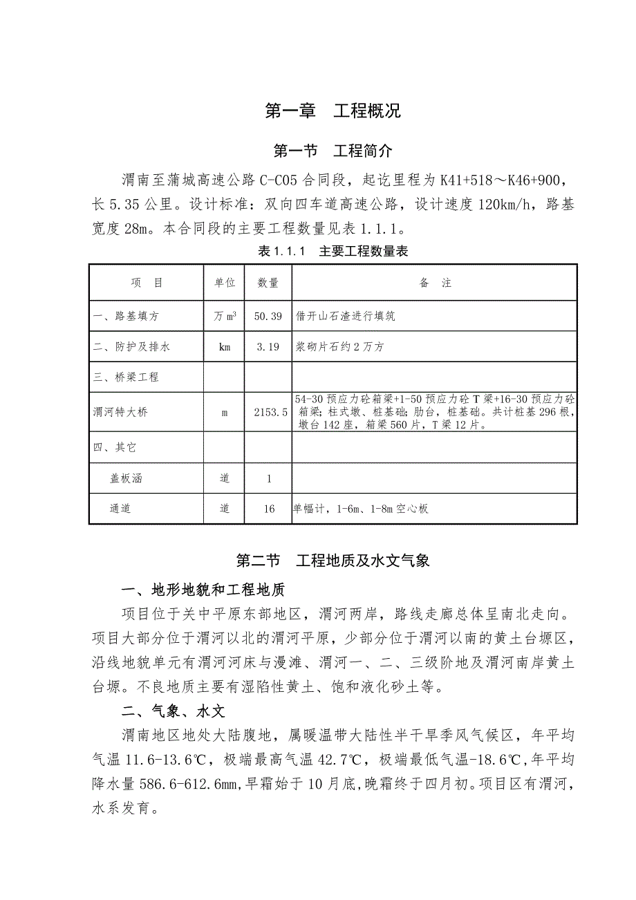 陕西省某双向四车道高速公路路基桥涵施工组织设计.doc_第3页