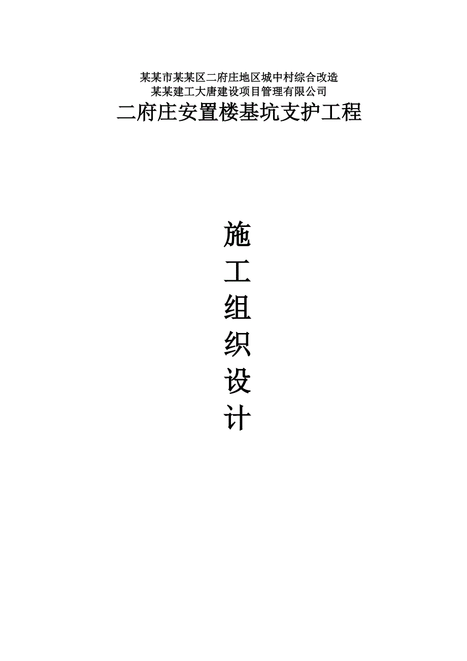 二府庄支护施工组织设计.doc_第1页