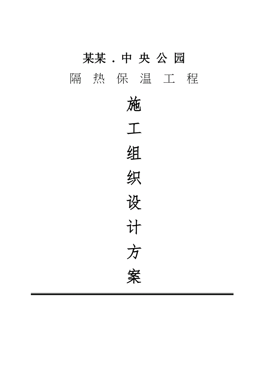 中空玻化微珠保温浆料外墙保温工程施工组织设计方案.doc_第1页