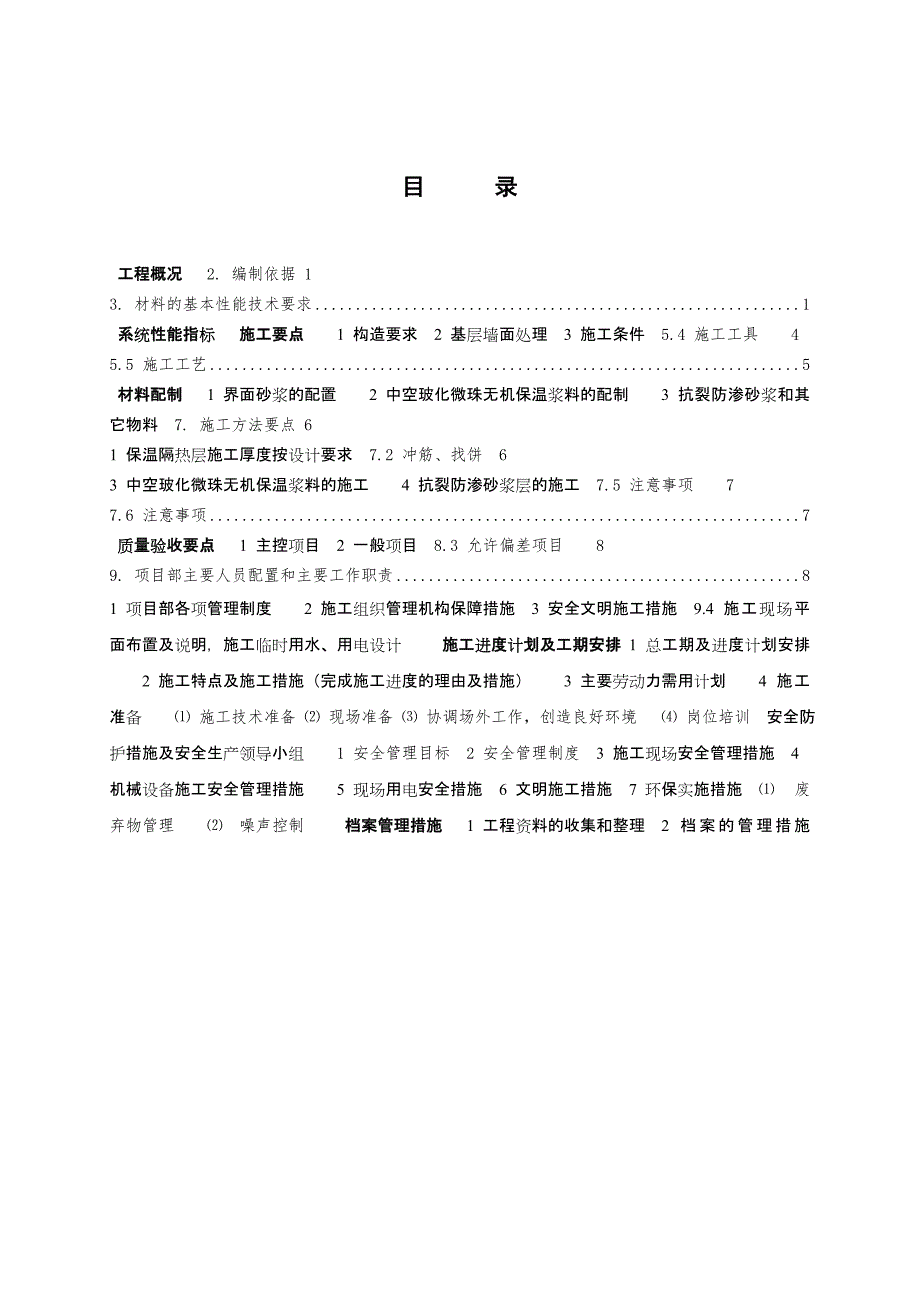 中空玻化微珠保温浆料外墙保温工程施工组织设计方案.doc_第2页