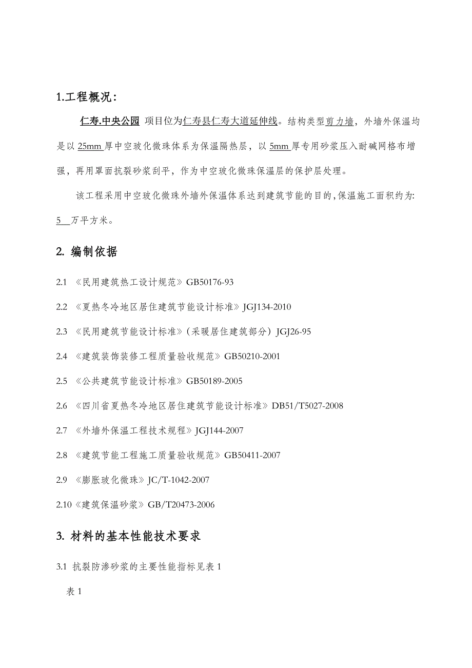 中空玻化微珠保温浆料外墙保温工程施工组织设计方案.doc_第3页