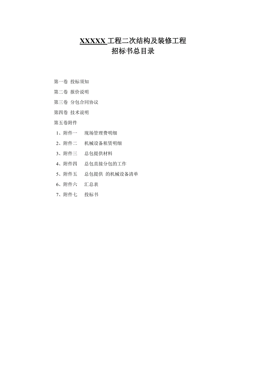 二次结构工程及装修施工分包招标文件.doc_第1页