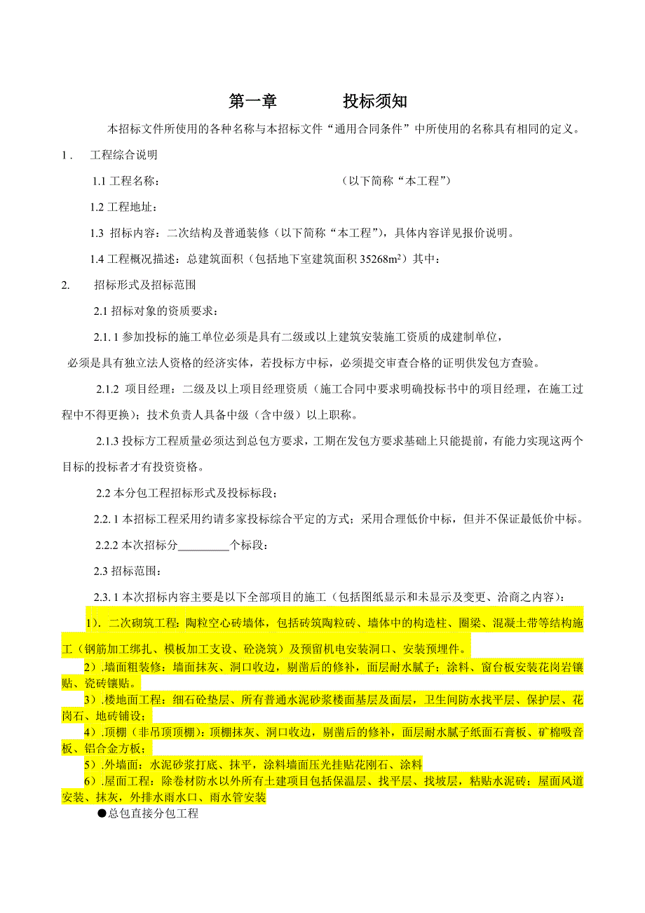 二次结构工程及装修施工分包招标文件.doc_第2页