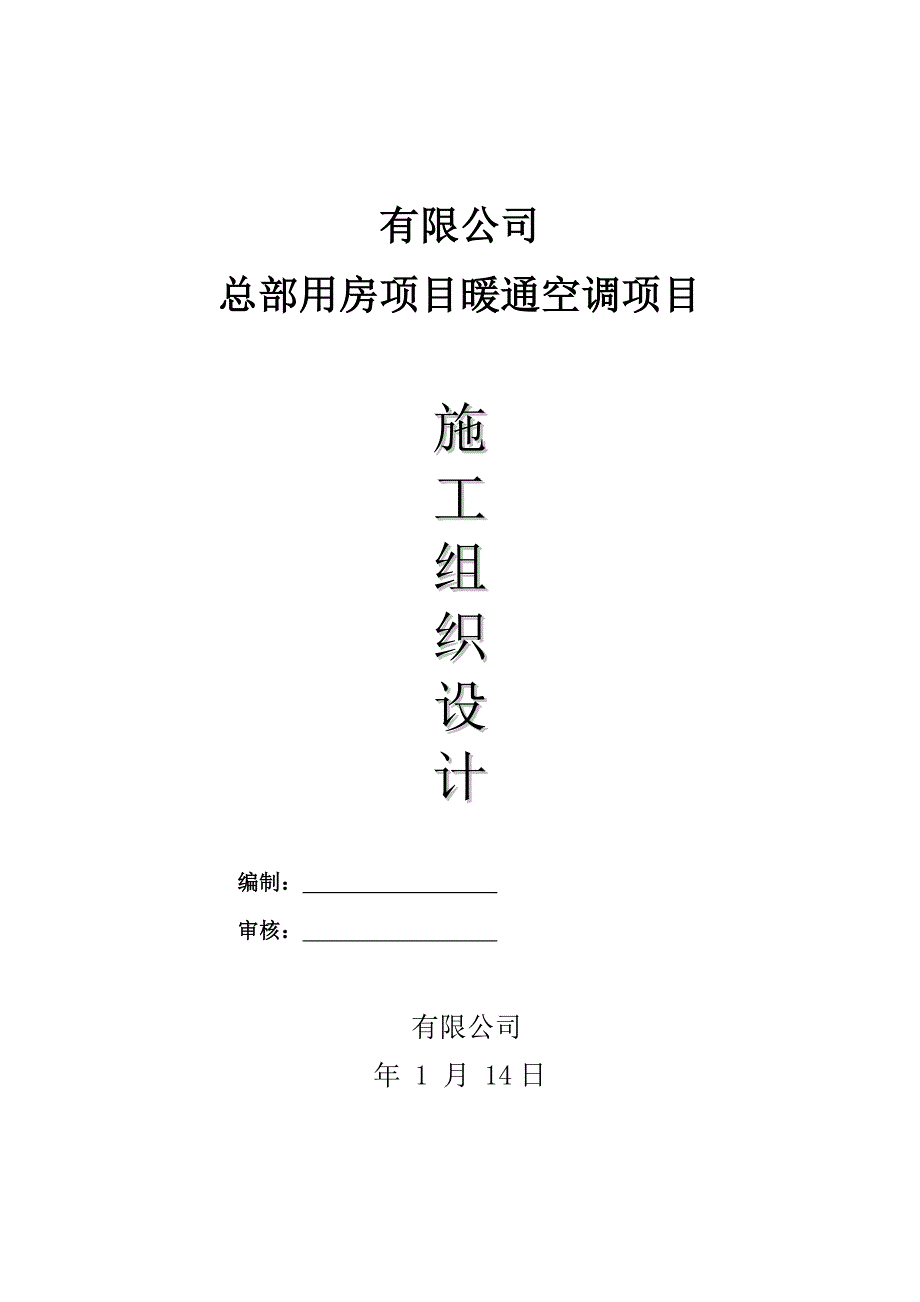 中央空调暖通施工组织设计.doc_第1页