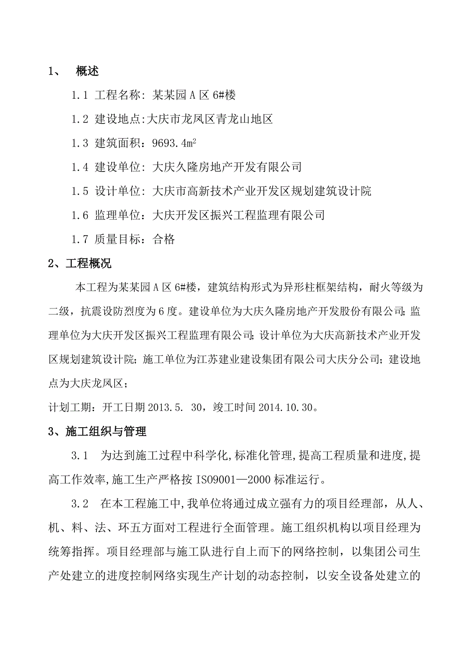 黑龙江某异形柱框架结构建筑电气施工方案(附示意图).doc_第1页