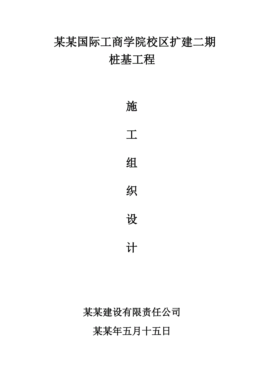 中欧国际工商学院校区扩建二期桩基施工组织设计.doc_第1页