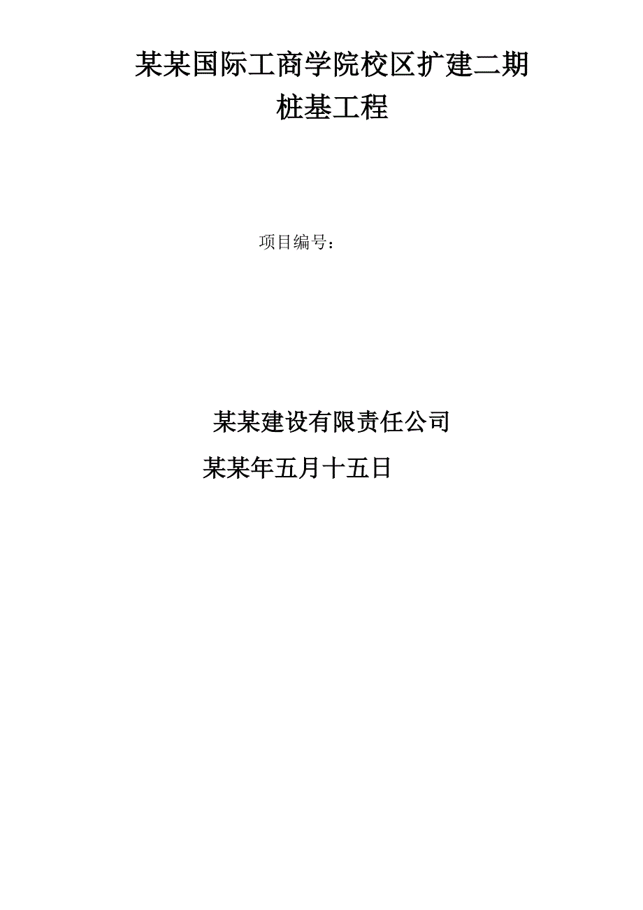 中欧国际工商学院校区扩建二期桩基施工组织设计.doc_第2页