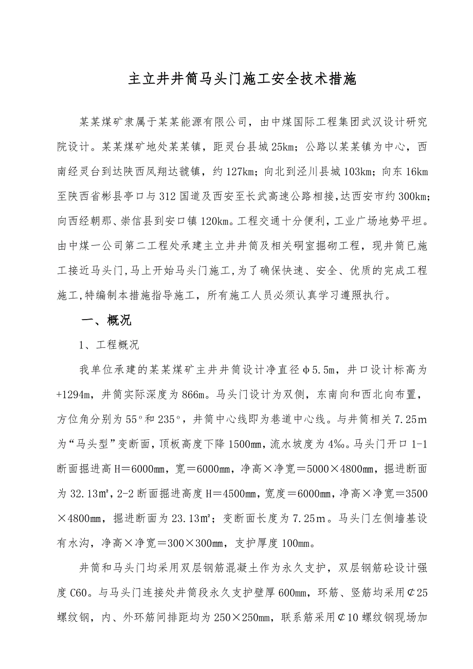 主立井井筒马头门施工安全技术措施.doc_第1页