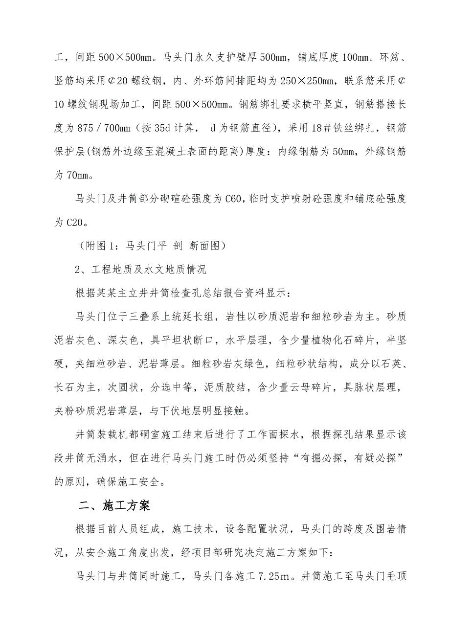 主立井井筒马头门施工安全技术措施.doc_第2页