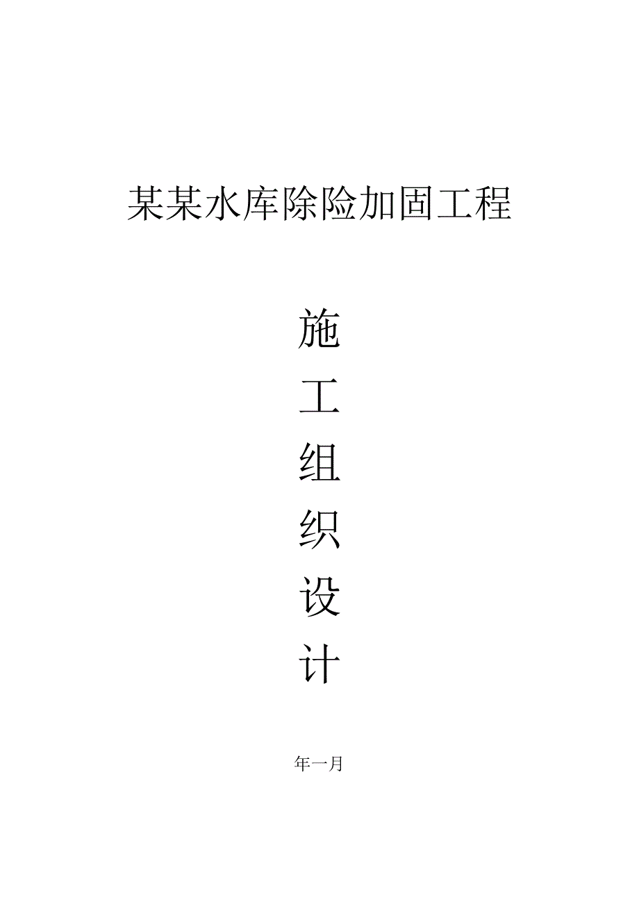 五指耙水库除险加固工程施工组织设计.doc_第1页