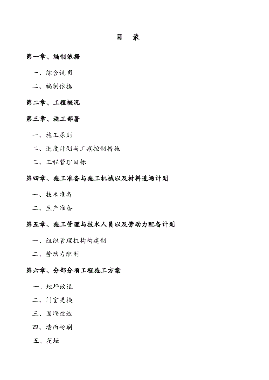 中油青海贵德郭拉加油站土建工程维修改造施工组织设计.doc_第1页