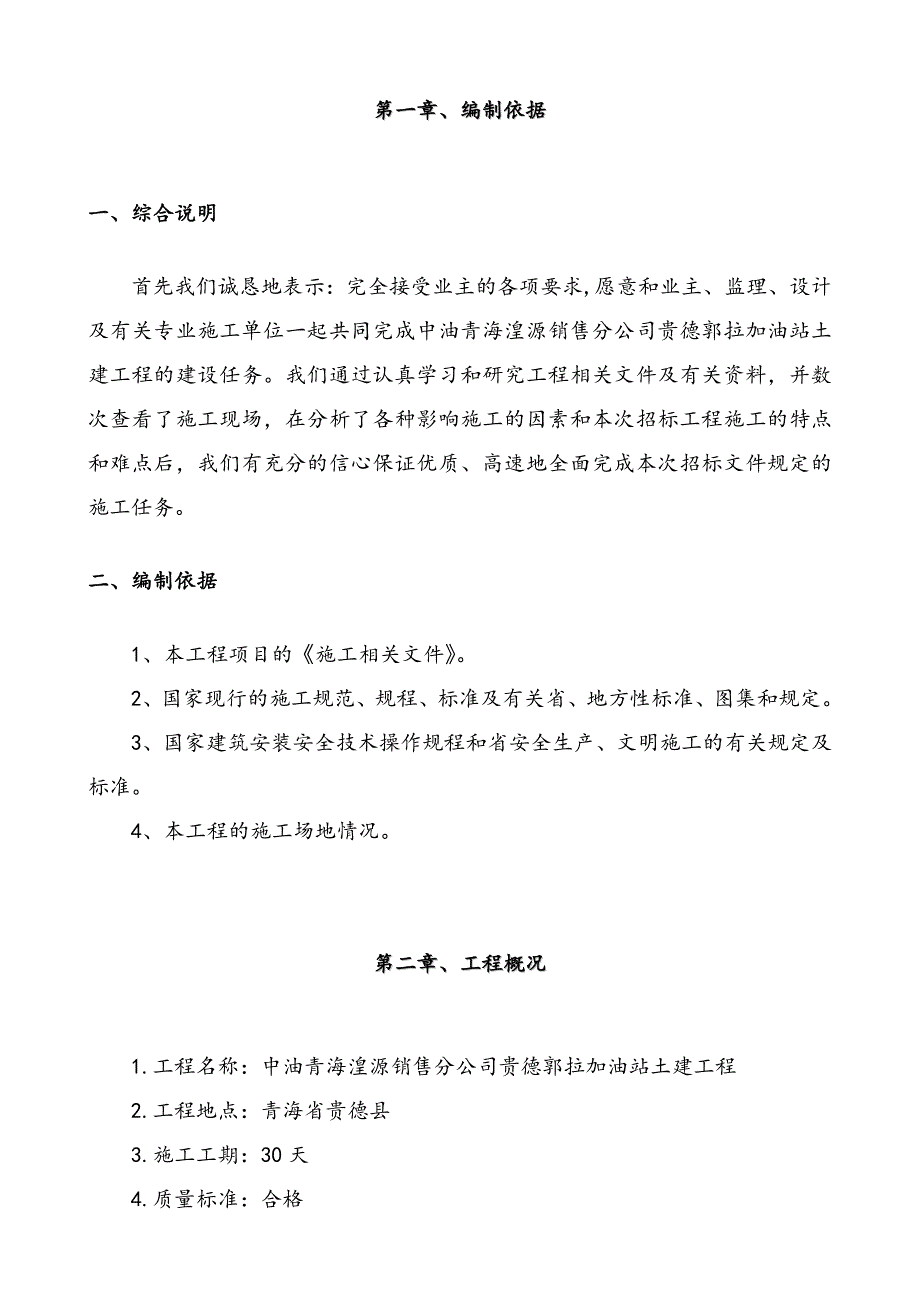 中油青海贵德郭拉加油站土建工程维修改造施工组织设计.doc_第3页