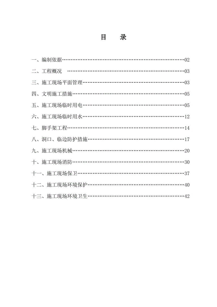 丰景华府项目安全文明施工方案.doc_第1页