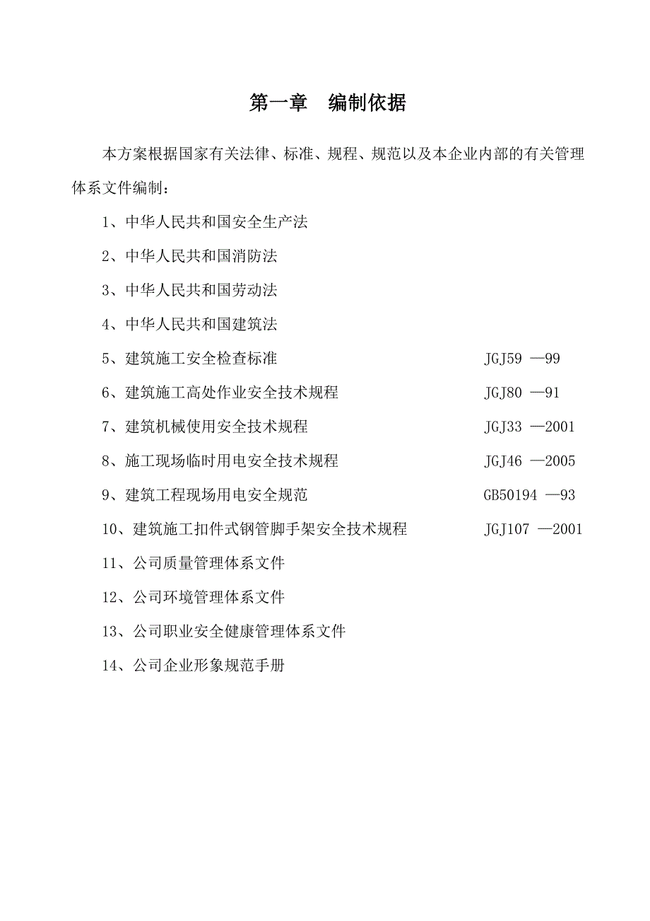 丰景华府项目安全文明施工方案.doc_第2页