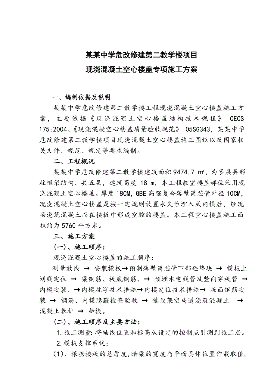 中学危改修建教学楼空心楼盖板施工方案.doc_第2页