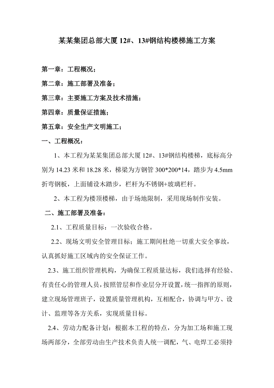 中国航空集团总部大厦12#、13#钢结构楼梯施工方案.doc_第1页