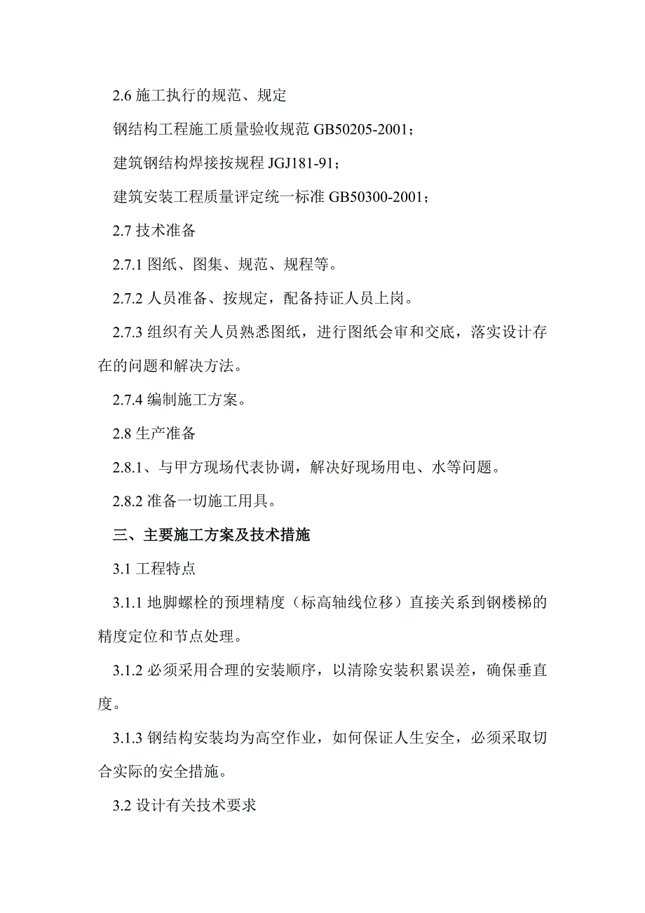 中国航空集团总部大厦12#、13#钢结构楼梯施工方案.doc_第3页