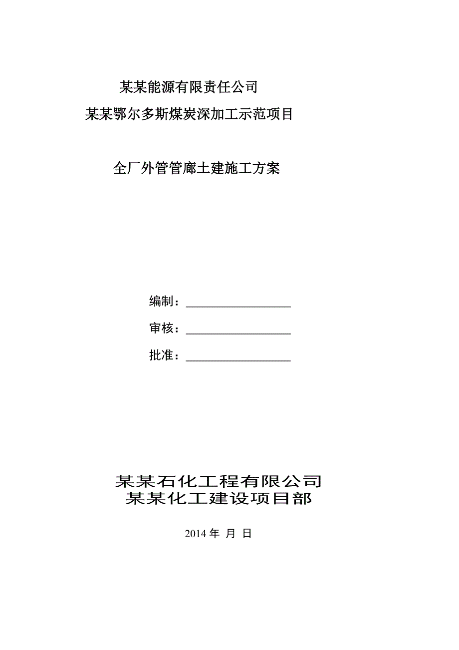 中天合创管廊施工方案三标(土建).doc_第1页