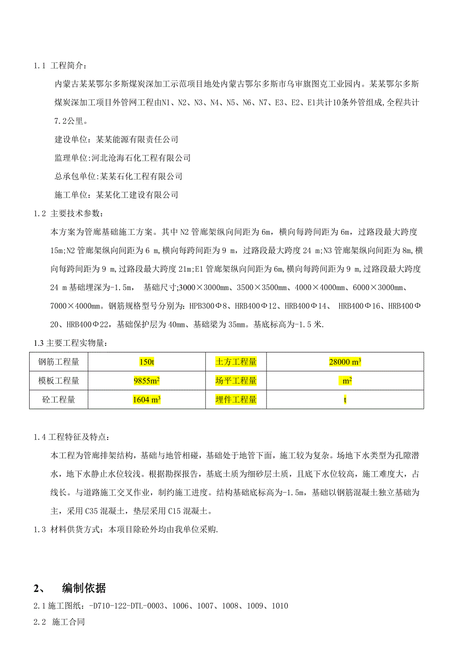 中天合创管廊施工方案三标(土建).doc_第3页