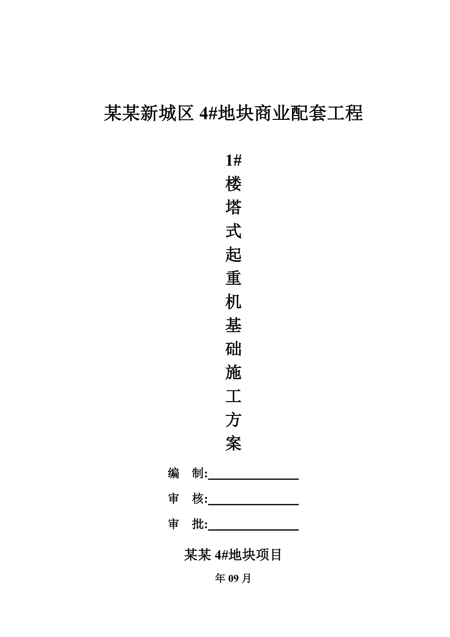 中南世纪城新城区4#地块商业配套工程1#楼塔吊基础施工方案.doc_第1页