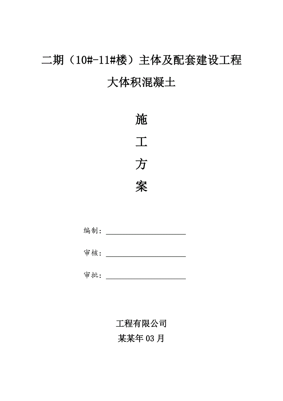 二期（10#11#楼）主体及配套建设工程大体积混凝土施工方案.doc_第1页