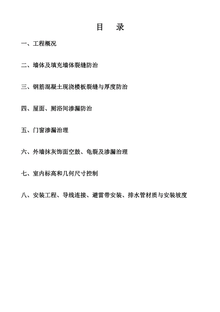 乾盛兰庭Z5#房及C块地下车库工程住宅工程质量通病治理方案和施工措施.doc_第2页