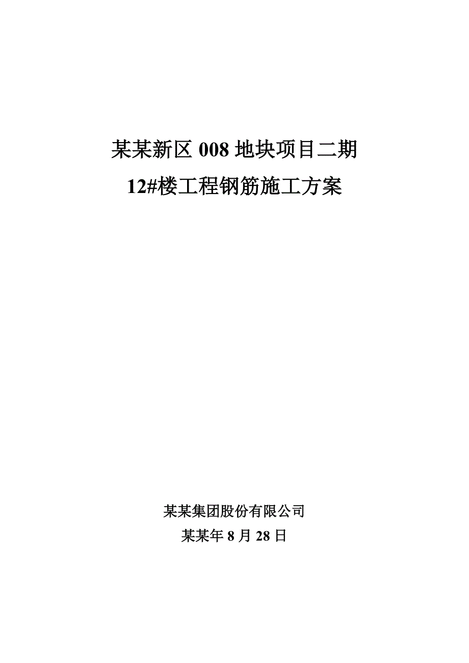 黑龙江某高层住宅楼工程钢筋施工方案.doc_第1页