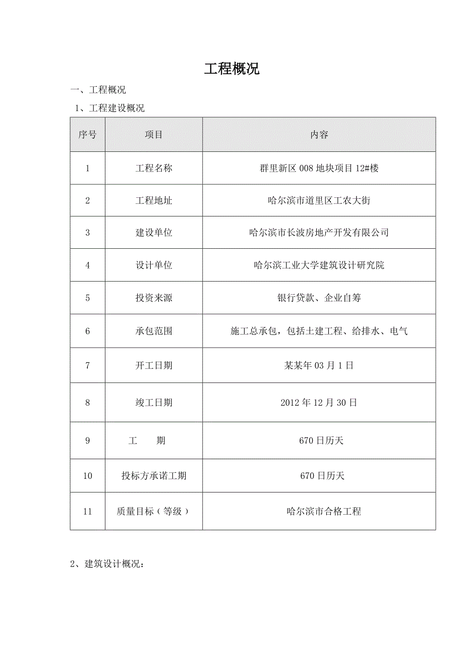 黑龙江某高层住宅楼工程钢筋施工方案.doc_第2页