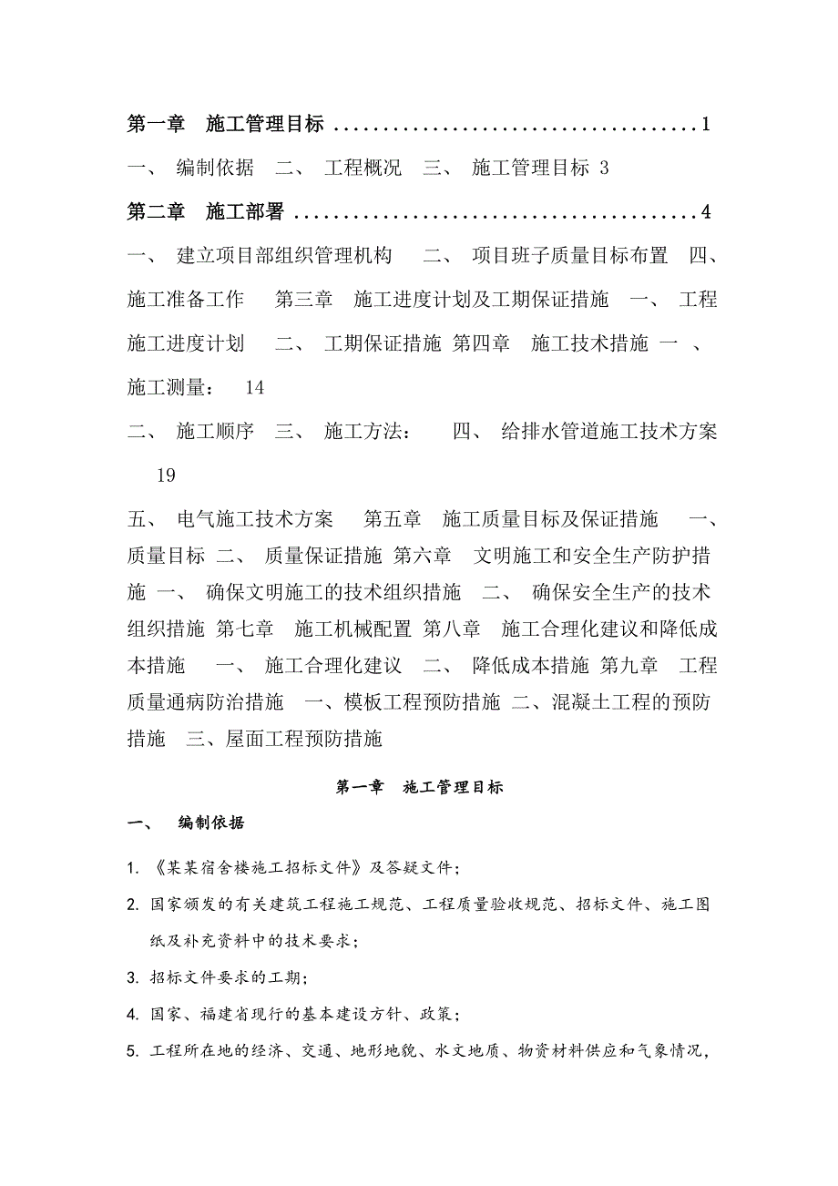 中大纺织宿舍楼结构工程施工组织设计.doc_第2页