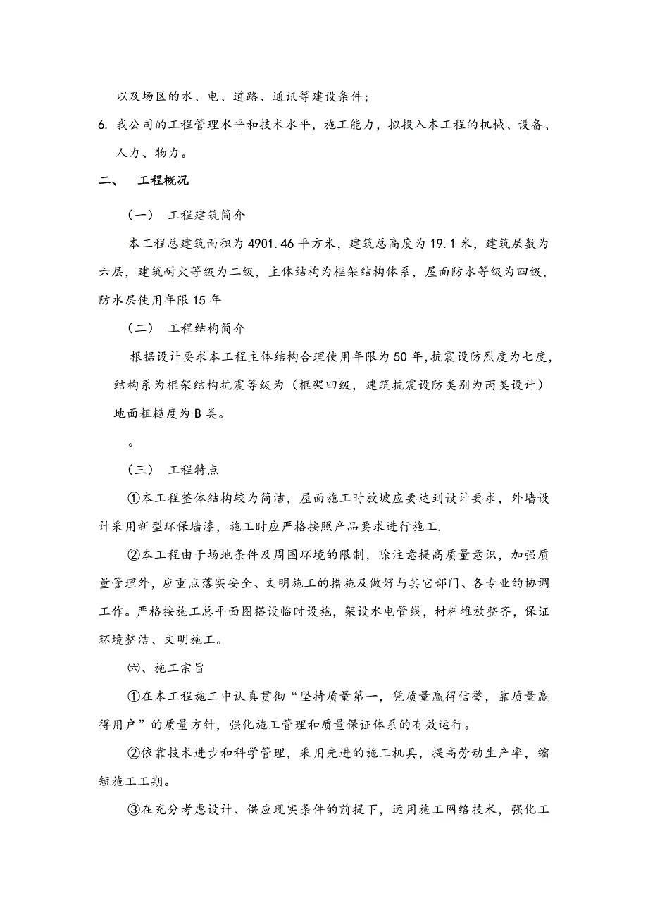 中大纺织宿舍楼结构工程施工组织设计.doc_第3页