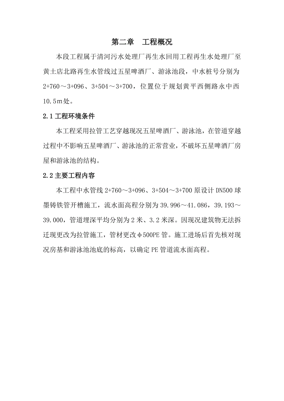 中水管线工程过啤酒厂、游泳池拉管施工方案.doc_第2页