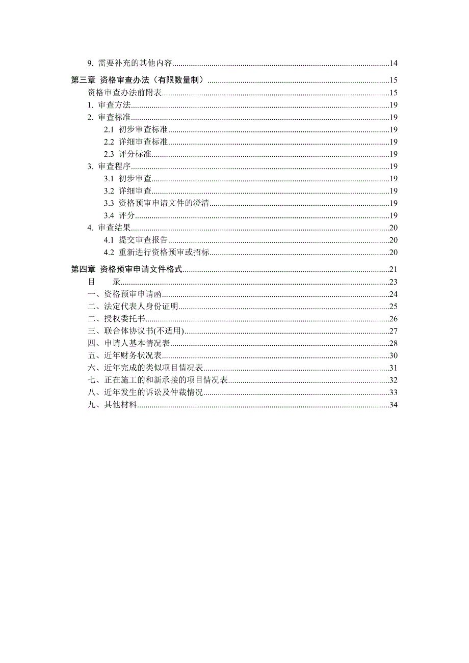 中海油大厦(深圳)建设项目桩基工程施工招标资格预审文件.doc_第3页