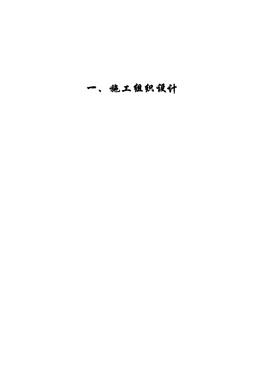 云南大为商贸有限公司尿素A、B库装卸货场钢结构扩建工程施工组织设计.doc_第2页