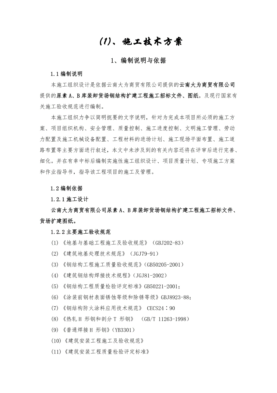 云南大为商贸有限公司尿素A、B库装卸货场钢结构扩建工程施工组织设计.doc_第3页