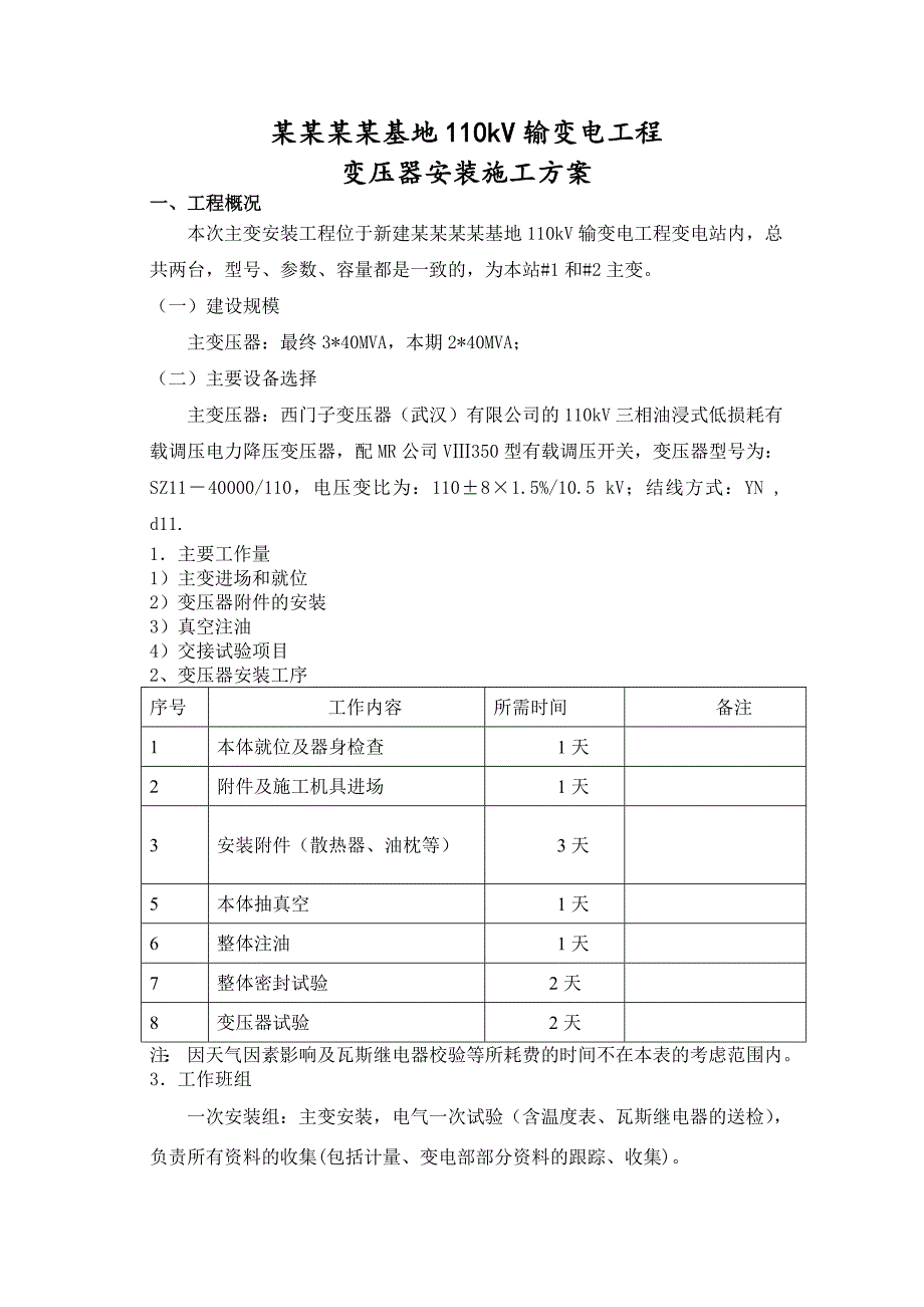 主变压器安装施工方案.doc_第1页